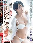 献身…義父への肉体介護 堕とされる清楚妻 向井藍