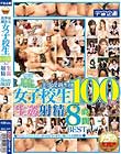 美少女過ぎる女子校生100人に生姦射精8時間BEST