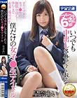 いつでも中出しさせてくれる僕だけの女子●生アイドル 星奈あい