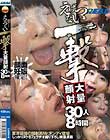えげつない一撃大量顔射 30人8時間