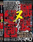 ヘンリー塚本原作 絶対ヌける!猥褻(わいせつ)図画 快楽にのたうついい女-新作撮り下ろし過激SEX集-