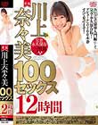 川上奈々美100セックス12時間