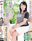 初撮り人妻ドキュメント 美原すみれ