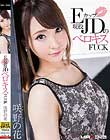 Eカップ現役JDのベロキスFUCK 咲野の花