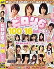 どロリ6 可愛いロリっ娘は好きですか? 100人16時間ベスト Disc3-Disc4