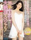解禁中出し大絶頂スペシャル! 山岸逢花