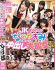 JKまみれのなつやすみ 女の子どうしで撮影し合った中出し大乱交が流出!