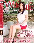 WifeLife vol.030・昭和39年生まれの一条綺美香さんが乱れます・撮影時の年齢は53歳・スリーサイズはうえから順に90/60/82