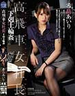 高飛車女社長 下克上輪姦 希島あいり