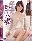 年上の隣人妻 川上奈々美