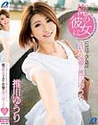 俺の彼女はAV女優の推川ゆうり