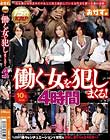 働く女を犯しまくる!4時間