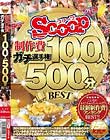 SCOOP制作費ガチ選手権 100人500分BEST