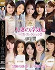 人妻の浮気心 ベストコレクション2