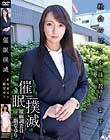 催眠撲滅-覆面調査員 二階堂ゆり-