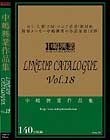 中嶋興業LINEUP CATALOGUE vol.18