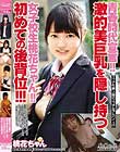 青春時代宣言!!激的美巨乳を隠し持つ女子校生桃花ちゃん!!初めての後背位!!!