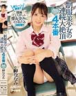 制服美少女の連続大絶頂 4本番 全シーン顔射!!膣奥Gスポット弾丸突きにイキ乱れる3時間!! 岬ななみ