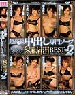 超高級中出し専門ソープ 大ボリューム8タイトル 8時間BEST vol.2