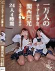 一万人のユーザーが選んだ 関西円光 ラブホでオ●コやで 24人4時間