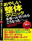あやしい整体クリニック 女性一人で行ったらこうなった…。。。