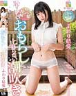 ふわり結愛 恥ずかしいおもらしと止まらない潮吹き