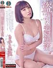盗まれた夫婦生活 きみと歩実