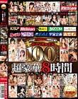 KMP15周年記念特別企画!!超人気鉄板企画100タイトル超豪華8時間スペシャル