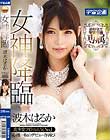 女神降臨 波木はるか