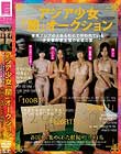 アジア少女「闇」オークション 東南アジアのとある町にて行われている少女愛好家主催の秘密の宴 各国から集められた精鋭ロ●ータ4名