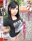 18歳でFカップ!最初で最後のAV出演!スパイダー騎乗位の神様!AVデビュー! 桐生恵