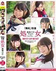 『無垢』特選 処女 最後の日 初めてのSEX。そして初めての中出し…。 BEST OF BEST