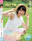 地方で発掘!1日12回オナニーしちゃう高学歴のパイパン絶倫少女がセックスしたくてしたくて自ら応募! 1回限りのkawaii*出演!許可アリAV発売 美咲ヒカル