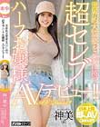 世界的大富豪をパパに持つ超セレブハーフお嬢様AVデビュー!! 神美(仮)