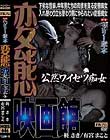 ヘンリー塚本原作 変態映画館 公然ワイセツ痴女