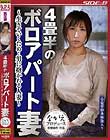 4畳半のボロアパート妻 〜生きていくため・・男に抱かれる人妻〜