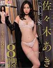 佐々木あき8時間BEST