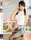 先生、30回もイッてしまいました。 桐谷なお
