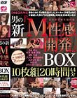 【MEGAMI】男の新『M性感開発』 BOX 10枚組20時間44分 Disc7-Disc8