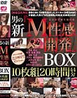 【MEGAMI】男の新『M性感開発』 BOX 10枚組20時間44分 Disc9-Disc10