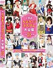 TMA人気キャラコスプレ大全集 2枚組8時間