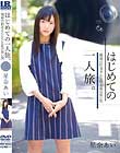 はじめての一人旅。親戚の伯父さんとひと夏の思い出 星奈あい