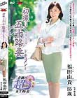 初撮り五十路妻ドキュメント 福田由貴