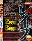 真 レイプ 2枚組8時間