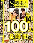 S級素人100人 8時間 part14 超豪華スペシャル