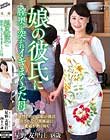 娘の彼氏に膣奥を突かれイキまくった母 星野友里江