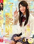 イってみようヤってみよう男の娘ヘルス 高橋りあ