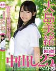 大島美緒チャン全作丸ごと8時間中出し25発ベストだよん♪
