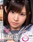 彩乃なな×8時間 全30作品コンプリートベスト