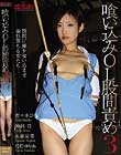 喰い込みOL股間責め3 神納花